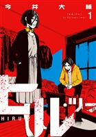 ヒル・ツー　1巻
