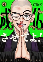 成仏させてよ! 4巻