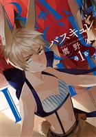 バスキュレ 1巻
