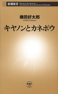キヤノンとカネボウ