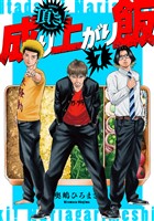 頂き！成り上がり飯　新装版　7巻（完）