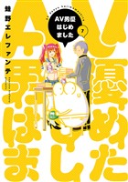 AV男優はじめました　7巻【電子特典付き】