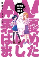 AV男優はじめました　4巻【電子特典付き】