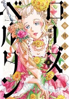 傾国の仕立て屋 ローズ・ベルタン　8巻