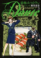 最後のレストラン Dante 3巻