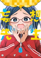 妄想先生　8巻【電子特典付き】