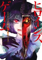 ヒロインズゲーム　1巻