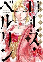 傾国の仕立て屋 ローズ・ベルタン　1巻