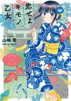 恋せよキモノ乙女　14巻