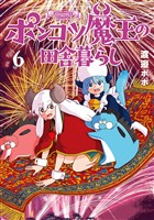 ポンコツ魔王の田舎暮らし　6巻【電子特典付き】
