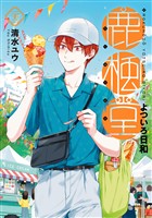 鹿楓堂よついろ日和　22巻