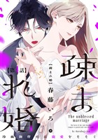 【単話版】疎まれ婚～冷血御曹司は寵愛をそそぐ～　第4話