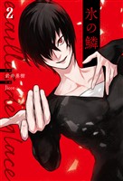 氷の鱗　2巻