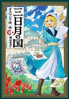 三日月の国 オスマン千夜一夜 1巻