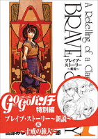 ゴーゴーバンチ特別編　ブレイブ・ストーリー～新説～＆～十戒の旅人～