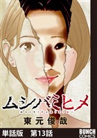 【単話版】ムシバミヒメ　第13話