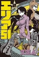 エリア51　2巻