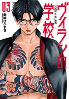 ヴィランの学校 3巻(完)