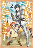 女騎士とケモミミの子　2巻【電子特典付き】