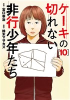 ケーキの切れない非行少年たち　10巻