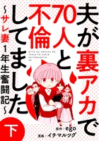 夫が裏アカで70人と不倫してました～サレ妻1年生奮闘記～　下巻
