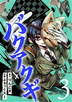 バクアクギ 3巻(完)