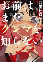 お前はまだグンマを知らない 7巻