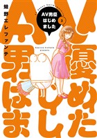 AV男優はじめました　3巻【電子特典付き】