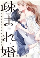 疎まれ婚~冷血御曹司は寵愛をそそぐ~ 1巻