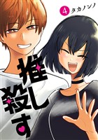 推し殺す　4巻（完）