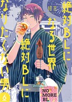 絶対BLになる世界VS絶対BLになりたくない男　6巻【電子特典付き】