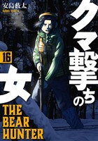 クマ撃ちの女　16巻【電子特典付き】