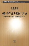 愛子さまと悠仁さま―本家のプリンセスと分家のプリンス―