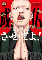 成仏させてよ！　2巻