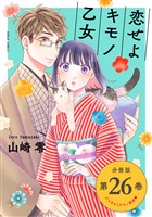 恋せよキモノ乙女　分冊版第26巻