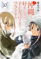 沖縄で好きになった子が方言すぎてツラすぎる　10巻【電子特典付き】