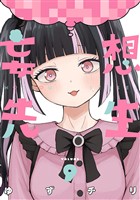 妄想先生　9巻【電子特典付き】