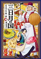 三日月の国　オスマン千夜一夜　2巻