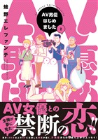 AV男優はじめました　2巻【電子特典付き】