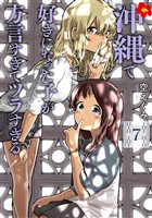 沖縄で好きになった子が方言すぎてツラすぎる　7巻【電子特典付き】