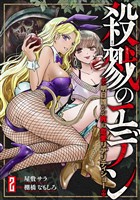 殺戮のエデン -明日誰かが死ぬ恋愛リアリティショー-　2巻