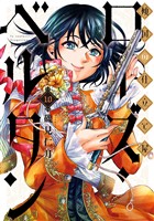 傾国の仕立て屋 ローズ・ベルタン　10巻