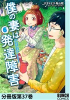 僕の妻は発達障害　分冊版第37巻