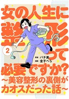 女の人生に整形って必要ですか?~美容整形の裏側がカオスだった話~ 2巻