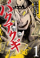 バクアクギ 1巻【電子特典付き】