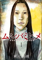 ムシバミヒメ　1巻