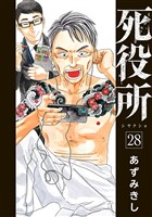 死役所　28巻【電子特典付き】