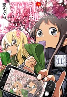 沖縄で好きになった子が方言すぎてツラすぎる 11巻【電子特典付き】