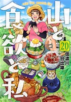 山と食欲と私　20巻