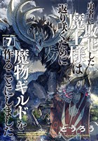 勇者に敗北した魔王様は返り咲くために魔物ギルドを作ることにしました。　7巻